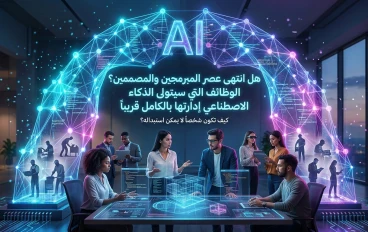 هل انتهى عصر المبرمجين والمصممين؟ الجانب المرعب الذي لا يخبرك به أحد!