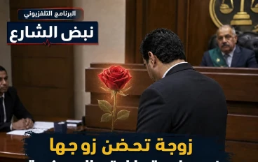 مشهد إنساني في قاعة المحكمة... حين ينتصر الحب على الفراق