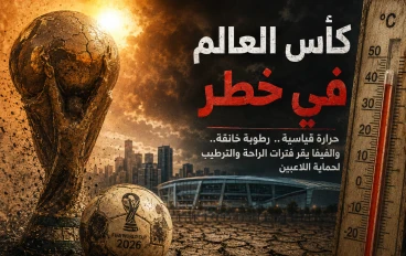 كأس العالم في خطر.. هل تهدد الحرارة والرطوبة مونديال 2026 ؟