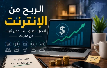 أفضل طرق الربح من الإنترنت للمبتدئين في 2026