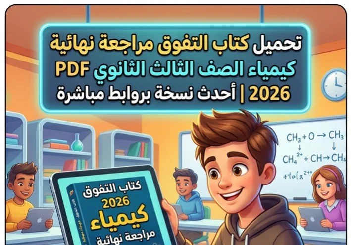 📥 تحميل كتاب التفوق مراجعة نهائية كيمياء الصف الثالث الثانوي PDF 2026 كامل | أحدث نسخة بروابط مباشرة