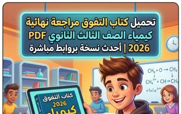 📥 تحميل كتاب التفوق مراجعة نهائية كيمياء الصف الثالث الثانوي PDF 2026 كامل | أحدث نسخة بروابط مباشرة