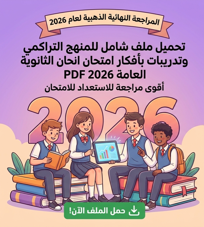 صورة مقال 📓 تحميل ملف شامل للمنهج التراكمي وتدريبات بأفكار امتحان الثانوية العامة 2026 PDF | أقوى مراجعة للاستعداد للامتحان