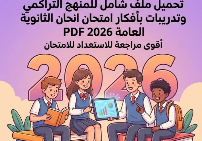 📓 تحميل ملف شامل للمنهج التراكمي وتدريبات بأفكار امتحان الثانوية العامة 2026 PDF | أقوى مراجعة للاستعداد للامتحان