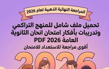 📓 تحميل ملف شامل للمنهج التراكمي وتدريبات بأفكار امتحان الثانوية العامة 2026 PDF | أقوى مراجعة للاستعداد للامتحان