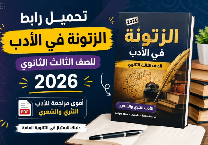 تحميل رابط الزتونة في الأدب للصف الثالث الثانوي 2026 PDF | أقوى مراجعة للأدب النثري والشعري ( لم الأدب في يومين بس)