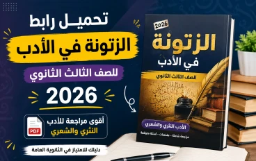تحميل رابط الزتونة في الأدب للصف الثالث الثانوي 2026 PDF | أقوى مراجعة للأدب النثري والشعري ( لم الأدب في يومين بس)