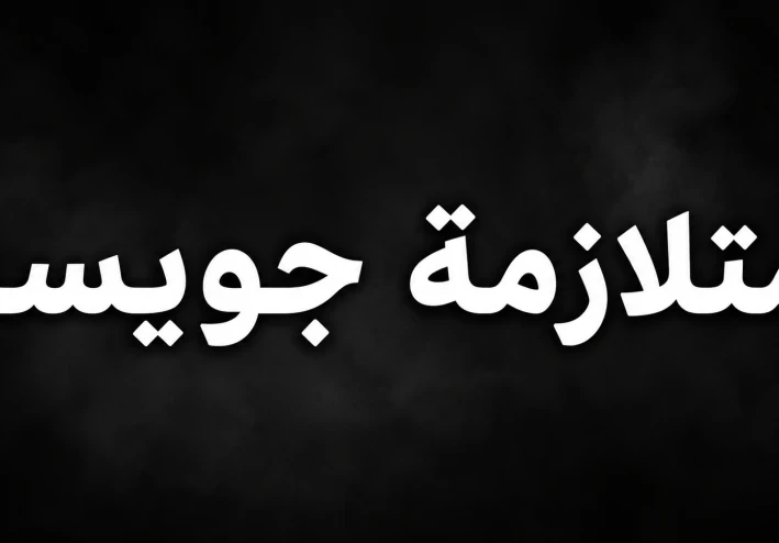 متلازمة جويسا (الجزء الأول )