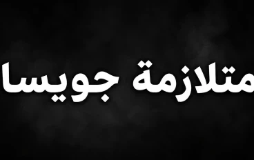 متلازمة جويسا (الجزء الأول )
