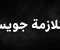 صورة مقال متلازمة جويسا (الجزء الأول )