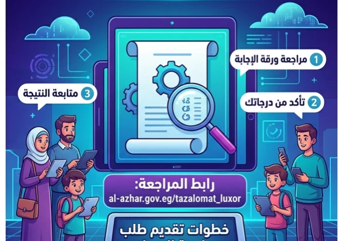 🛑 تظلمات نتيجة الابتدائية والإعدادية الأزهرية بالأقصر 2026.. خطوات تقديم الطلب والرابط الرسمي للمراجعة