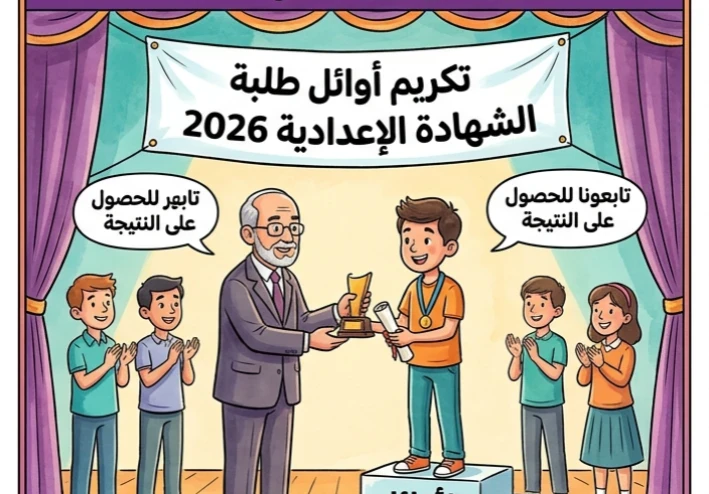 📝 اعتماد نتيجة الشهادة الإعدادية بالدقهلية 2026 رسميًا.. نسب نجاح مرتفعة وتكريم الأوائل ورابط النتيجة المباشر