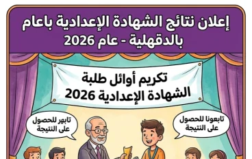 📝 اعتماد نتيجة الشهادة الإعدادية بالدقهلية 2026 رسميًا.. نسب نجاح مرتفعة وتكريم الأوائل ورابط النتيجة المباشر