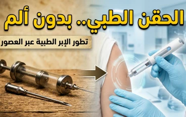 سن الإبرة الطبية.. رحلة صغيرة غيّرت العالم
