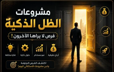 🚀 مشروعات الظل الذكية: كيف تصنع دخلاً من الفرص التي لا يراها الآخرون؟