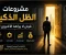 صورة مقال 🚀 مشروعات الظل الذكية: كيف تصنع دخلاً من الفرص التي لا يراها الآخرون؟