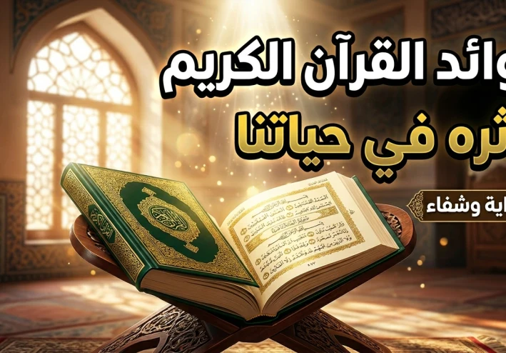 كيف يغير القرآن الكريم حياة الإنسان