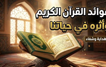 كيف يغير القرآن الكريم حياة الإنسان