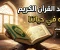 صورة مقال كيف يغير القرآن الكريم حياة الإنسان