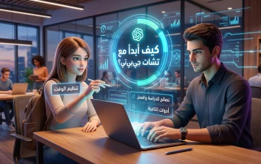 كيف تستخدم ChatGPT في الدراسة والعمل؟ دليلك لتحقيق أقصى استفادة من الذكاء الاصطناعي