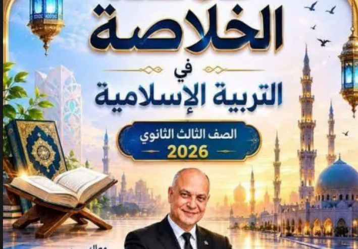 تحميل الخلاصة في التربية الدينية بالإجابات للصف الثالث الثانوي 2026 PDF إعداد الأستاذ هاني الكردوني