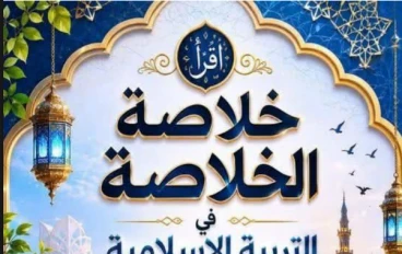 تحميل الخلاصة في التربية الدينية بالإجابات للصف الثالث الثانوي 2026 PDF إعداد الأستاذ هاني الكردوني