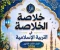 صورة مقال تحميل الخلاصة في التربية الدينية بالإجابات للصف الثالث الثانوي 2026 PDF إعداد الأستاذ هاني الكردوني