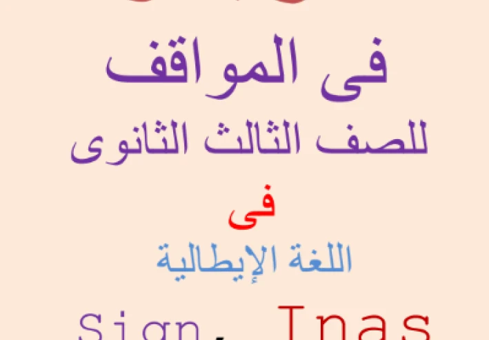تحميل كتاب البريمو مراجعة المواقف في اللغة الإيطالية للصف الثالث الثانوي 2026 PDF مجانًا