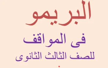 تحميل كتاب البريمو مراجعة المواقف في اللغة الإيطالية للصف الثالث الثانوي 2026 PDF مجانًا