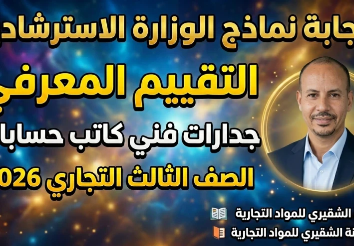 إجابة نماذج الوزارة الاسترشادية جدارات فني كاتب حسابات 2026