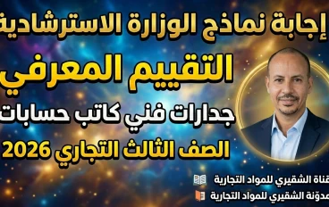 إجابة نماذج الوزارة الاسترشادية جدارات فني كاتب حسابات 2026