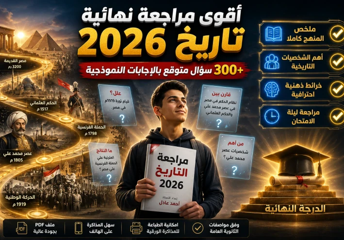 🔥 تحميل مراجعة التاريخ للصف الثالث الثانوي 2026 PDF إعداد أحمد عادل | 300 سؤال متوقع ومفتاح الدرجة النهائية