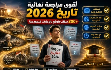 🔥 تحميل مراجعة التاريخ للصف الثالث الثانوي 2026 PDF إعداد أحمد عادل | 300 سؤال متوقع ومفتاح الدرجة النهائية