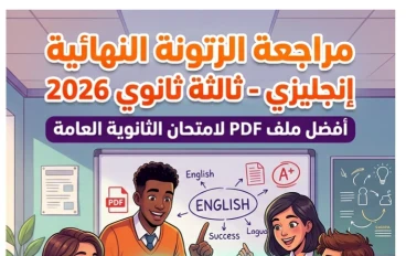 📕 تحميل كتاب الزتونة إنجليزي الصف الثالث الثانوي 2026 | أقوى مراجعة نهائية PDF قبل امتحان الثانوية العامة