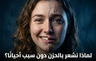 هل شعرت بالحزن دون سبب؟ إليك الحقيقة التي لا يعرفها الكثيرون