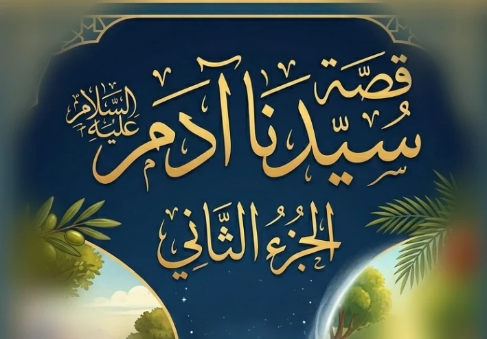 الجزء الثاني .. قصة سيدنا آدم عليه السلام .. ابو البشر .. عمارة الارض .. قابيل وهابيل