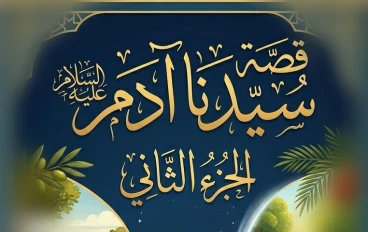 الجزء الثاني .. قصة سيدنا آدم عليه السلام .. ابو البشر .. عمارة الارض .. قابيل وهابيل