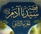 صورة مقال الجزء الثاني .. قصة سيدنا آدم عليه السلام .. ابو البشر .. عمارة الارض .. قابيل وهابيل