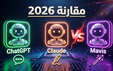  مقارنة شاملة 2026: ChatGPT vs Claude vs Mavis — أي مساعد ذكاء اصطناعي تختار ؟