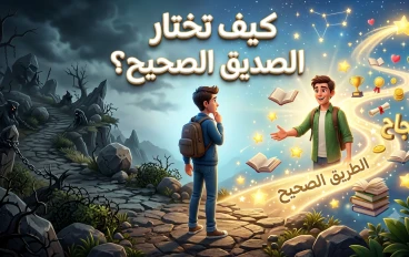 كيفية اختيار الصديق الصحيح
