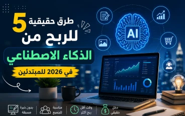 5 طرق حقيقية للربح من الذكاء الاصطناعي في 2026 للمبتدئين