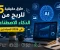 صورة مقال 5 طرق حقيقية للربح من الذكاء الاصطناعي في 2026 للمبتدئين