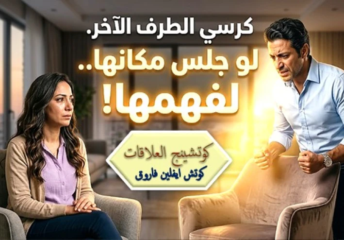 كرسي الطرف الآخر | التمرين الذي أنقذ علاقة كانت على وشك الانهيار