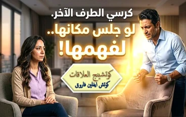 كرسي الطرف الآخر | التمرين الذي أنقذ علاقة كانت على وشك الانهيار