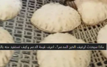مستقبل رغيف الخبز المدعم في مصر: منظومة جديدة لتعزيز الدعم