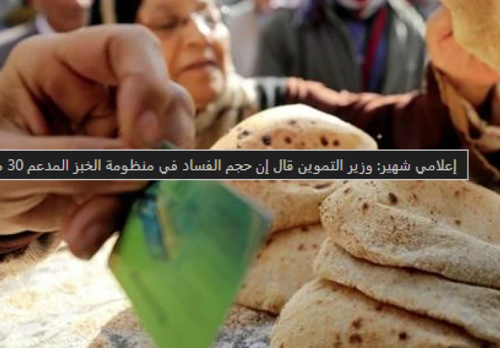 الخبز المدعم: وزير التموين يكشف عن فساد بـ 30 مليار جنيه وخطة التحول للدعم النقدي