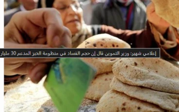 الخبز المدعم: وزير التموين يكشف عن فساد بـ 30 مليار جنيه وخطة التحول للدعم النقدي