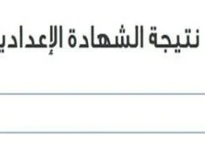 نتيجة تالتة إعدادي 2026: ترقب إعلان الشهادة الإعدادية في المحافظات