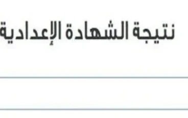 نتيجة تالتة إعدادي 2026: ترقب إعلان الشهادة الإعدادية في المحافظات