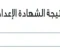 صورة مقال نتيجة تالتة إعدادي 2026: ترقب إعلان الشهادة الإعدادية في المحافظات